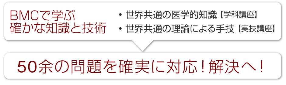 学科講座は世界共通の医学的エビデンスに基づいた確かな知識。実技講座は世界共通の理論よる手技が身に付きます。