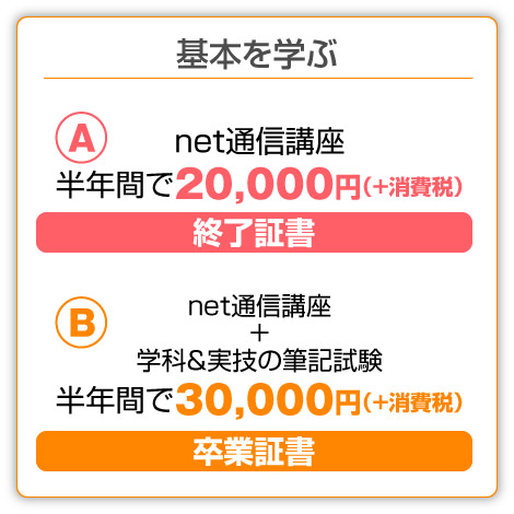 >基本を学び資格を取る。インターネット講座と実技で33,000円。インターネット講座だけならで22,000円