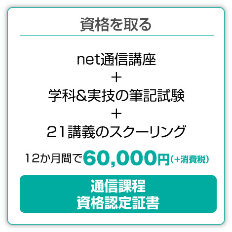 >基本を学び資格を取る。インターネット講座と実技に加えスクーリング付で66,000円。