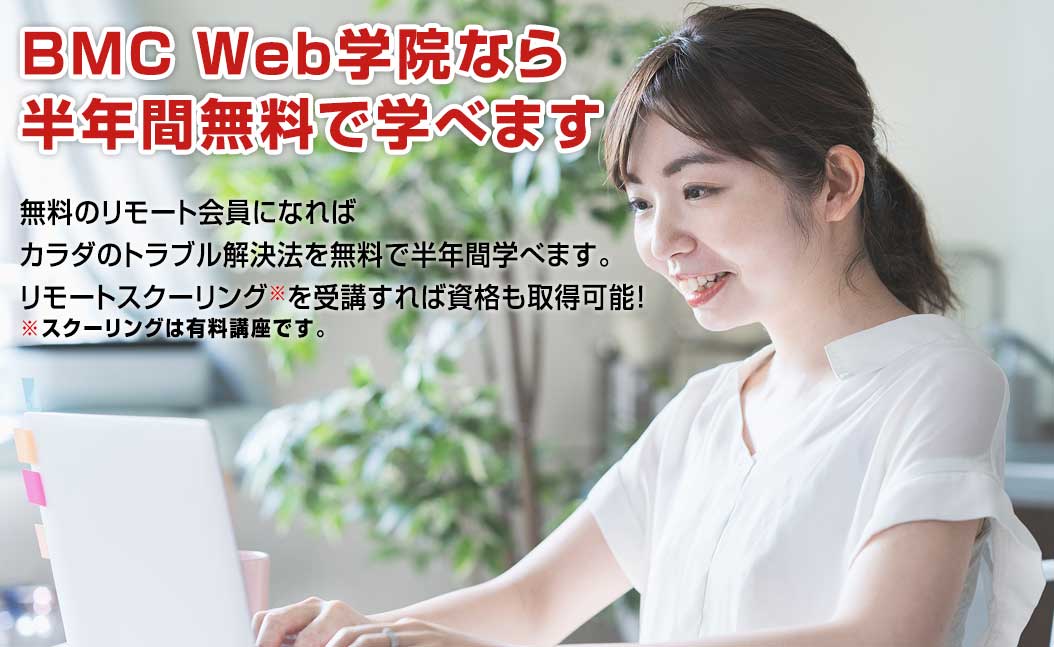 無料のリモート会員になればカラダのトラブル解決法を無料で学べる
