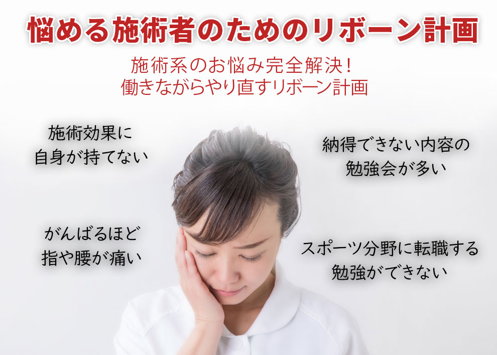 施術者リボーン計画